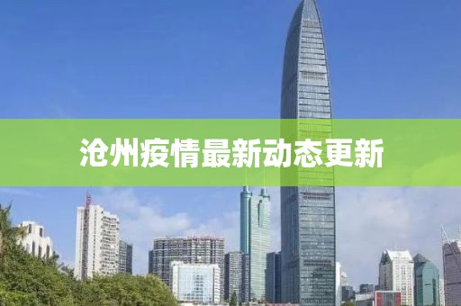 滄州疫情最新動(dòng)態(tài)更新