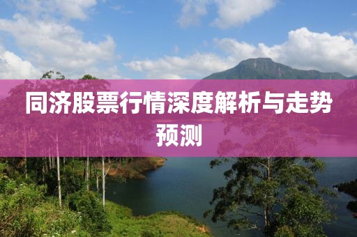 同濟(jì)股票行情深度解析與走勢預(yù)測