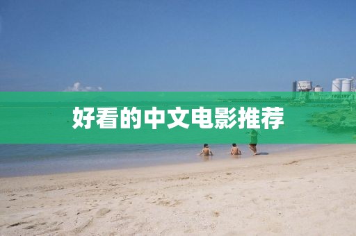 好看的中文電影推薦