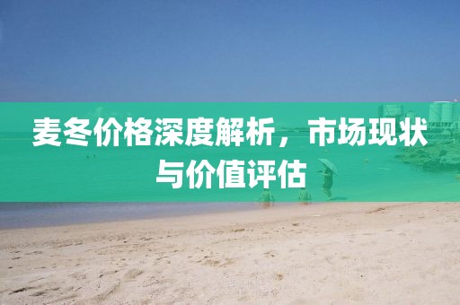 麥冬價格深度解析，市場現(xiàn)狀與價值評估