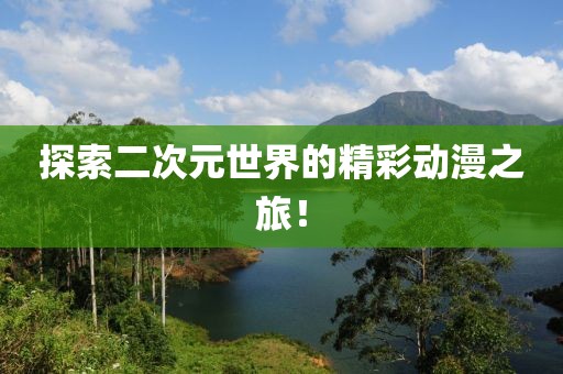 探索二次元世界的精彩動漫之旅！