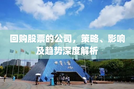 回購股票的公司，策略、影響及趨勢深度解析