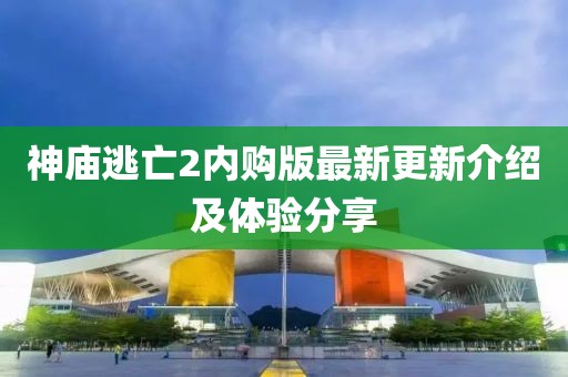 神廟逃亡2內(nèi)購(gòu)版最新更新介紹及體驗(yàn)分享