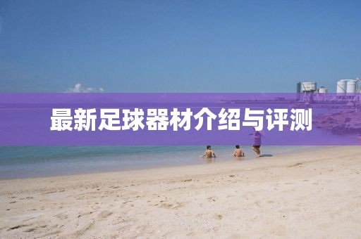 最新足球器材介紹與評測