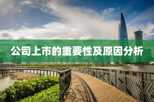 公司上市的重要性及原因分析