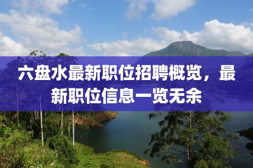 六盤水最新職位招聘概覽，最新職位信息一覽無余