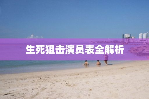 生死狙擊演員表全解析