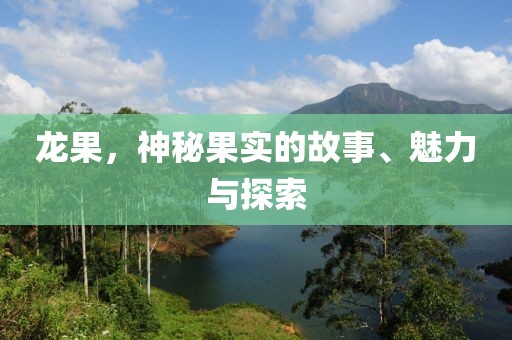 龍果，神秘果實的故事、魅力與探索