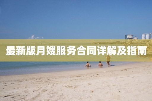 最新版月嫂服務(wù)合同詳解及指南