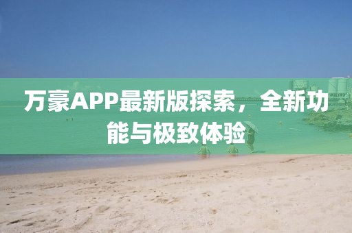 萬豪APP最新版探索，全新功能與極致體驗(yàn)