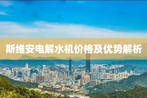 斯維安電解水機(jī)價(jià)格及優(yōu)勢(shì)解析