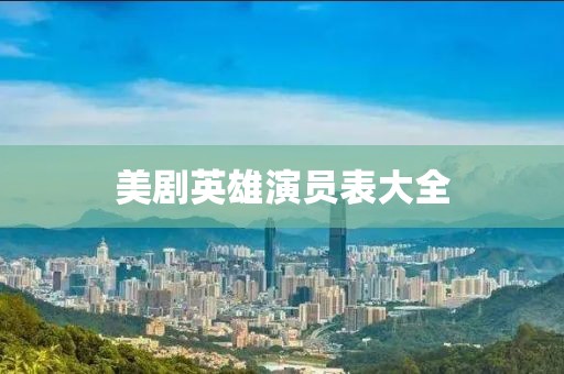 美劇英雄演員表大全