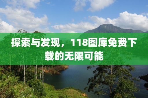 探索與發(fā)現(xiàn)，118圖庫免費(fèi)下載的無限可能