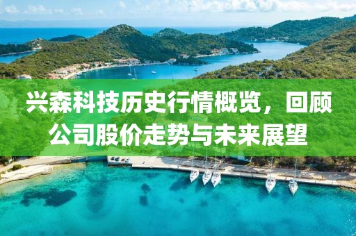 興森科技歷史行情概覽，回顧公司股價走勢與未來展望