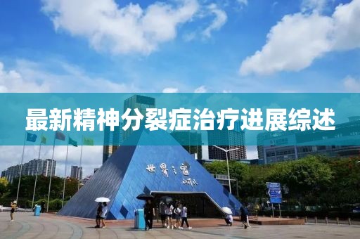 最新精神分裂癥治療進(jìn)展綜述