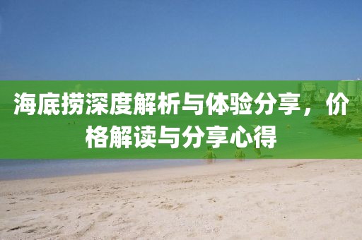 海底撈深度解析與體驗分享，價格解讀與分享心得