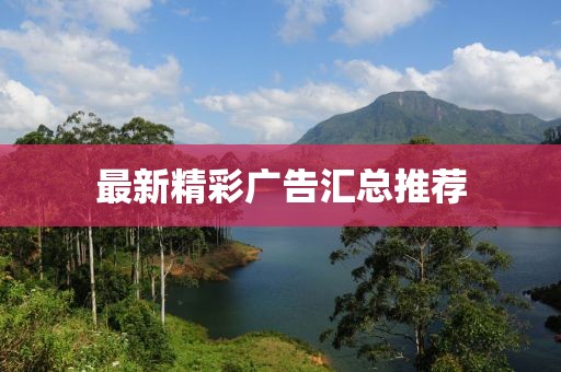 最新精彩廣告匯總推薦