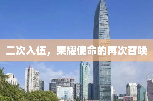 二次入伍，榮耀使命的再次召喚
