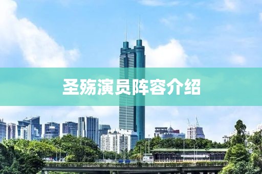 圣殤演員陣容介紹