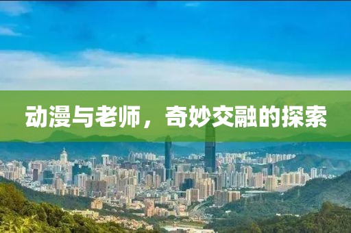 動漫與老師，奇妙交融的探索