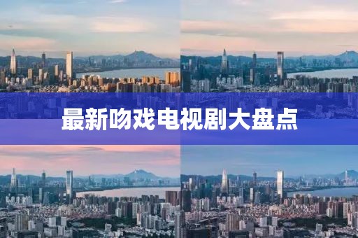 最新吻戲電視劇大盤點