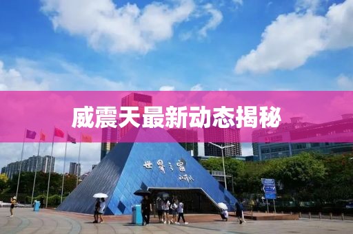 威震天最新動態(tài)揭秘