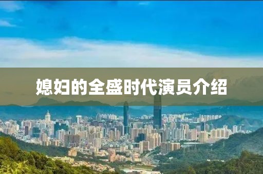 媳婦的全盛時代演員介紹