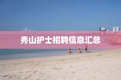 秀山護士招聘信息匯總