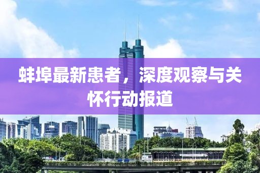 蚌埠最新患者，深度觀察與關(guān)懷行動(dòng)報(bào)道
