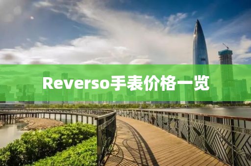 Reverso手表價格一覽
