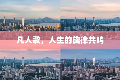 凡人歌，人生的旋律共鳴