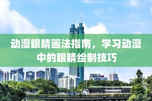 動(dòng)漫眼睛畫(huà)法指南，學(xué)習(xí)動(dòng)漫中的眼睛繪制技巧
