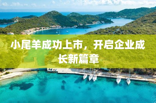 小尾羊成功上市，開啟企業(yè)成長(zhǎng)新篇章