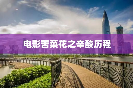 電影苦菜花之辛酸歷程
