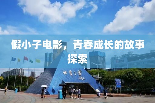 假小子電影，青春成長(zhǎng)的故事探索