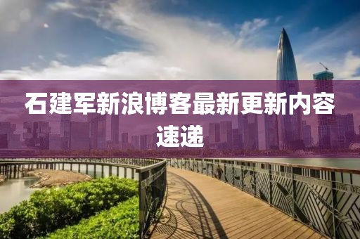 石建軍新浪博客最新更新內(nèi)容速遞