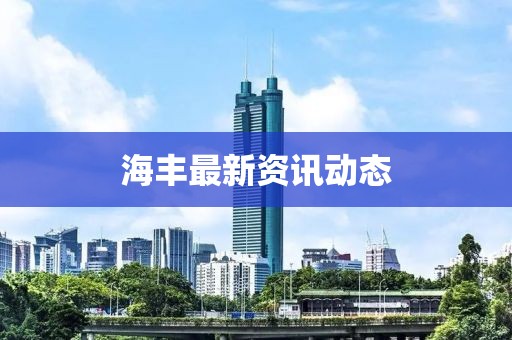 海豐最新資訊動態(tài)