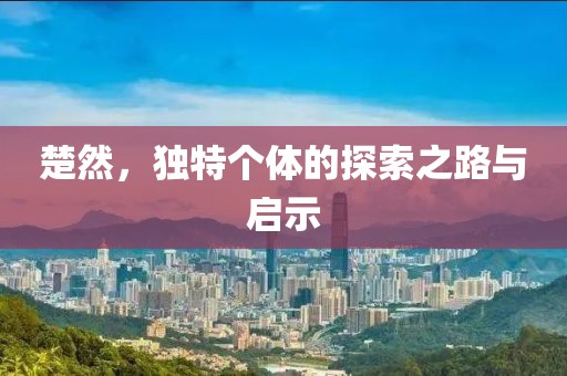 楚然，獨特個體的探索之路與啟示
