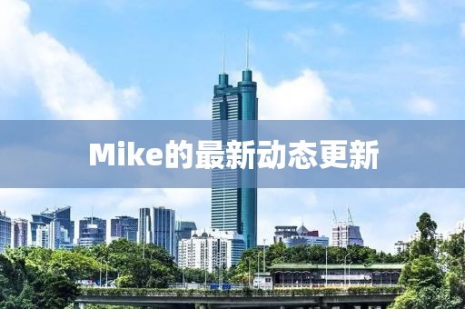 Mike的最新動(dòng)態(tài)更新