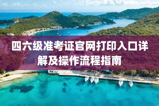 四六級(jí)準(zhǔn)考證官網(wǎng)打印入口詳解及操作流程指南