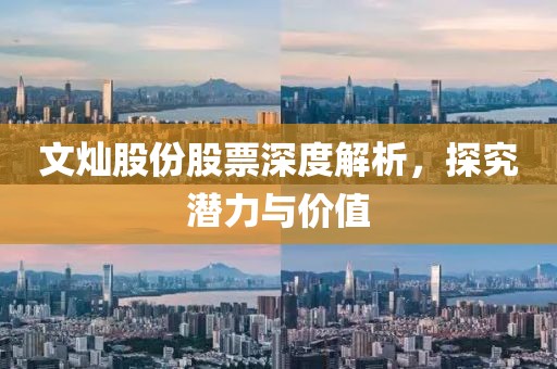 文燦股份股票深度解析，探究潛力與價值