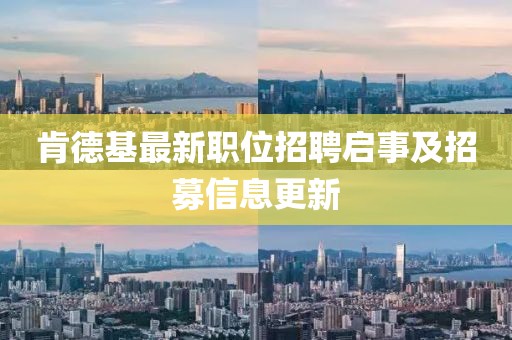 肯德基最新職位招聘啟事及招募信息更新