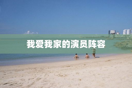 我愛我家的演員陣容