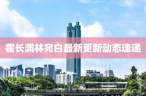 霍長淵林宛白最新更新動態(tài)速遞