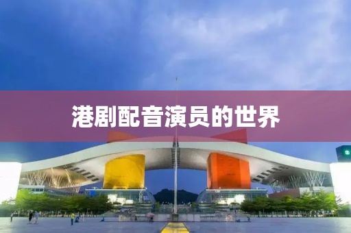 港劇配音演員的世界