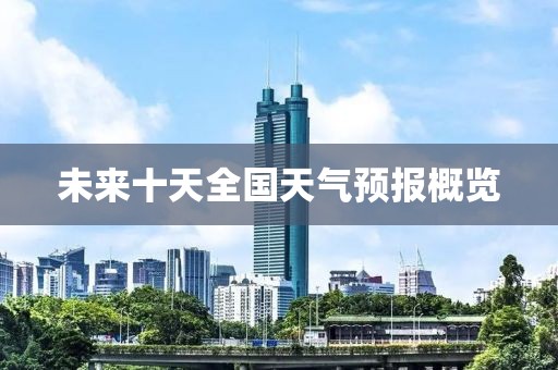 未來(lái)十天全國(guó)天氣預(yù)報(bào)概覽