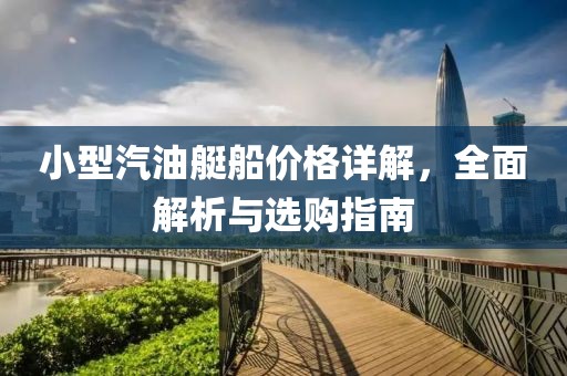 小型汽油艇船價格詳解，全面解析與選購指南