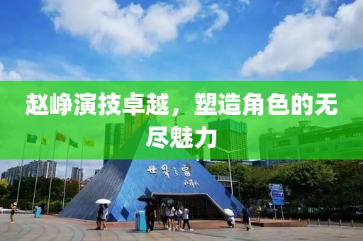 趙崢演技卓越，塑造角色的無(wú)盡魅力
