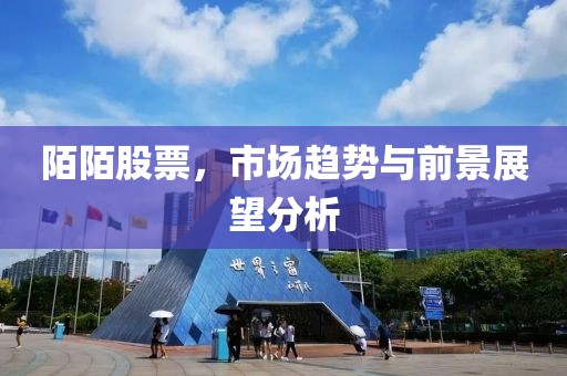 陌陌股票，市場趨勢與前景展望分析