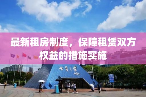 最新租房制度，保障租賃雙方權(quán)益的措施實(shí)施